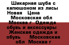 Шикарная шуба с капюшоном из лисы. Новая › Цена ­ 19 000 - Московская обл., Москва г. Одежда, обувь и аксессуары » Женская одежда и обувь   . Московская обл.,Москва г.